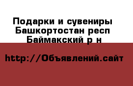  Подарки и сувениры. Башкортостан респ.,Баймакский р-н